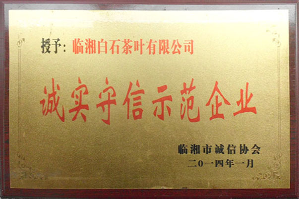 誠實(shí)守信示范企業(yè)