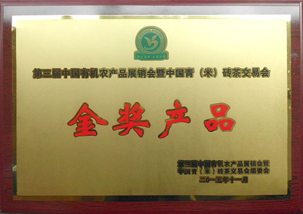 第三屆中國有機(jī)農(nóng)產(chǎn)品展銷會(huì)暨中國青（米）磚茶交易會(huì)金獎(jiǎng)產(chǎn)品