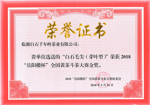 “白石毛尖（芽葉型）”榮獲2018“岳陽樓杯”全國黃茶斗茶大賽金獎(jiǎng)