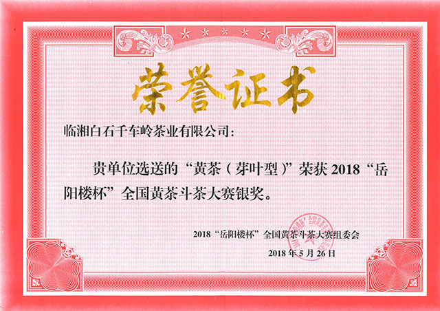 “黃茶（芽葉型）”榮獲2018“岳陽樓杯”全國黃茶斗茶大賽銀獎(jiǎng)