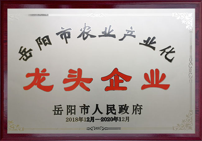 岳陽市農(nóng)業(yè)產(chǎn)業(yè)化龍頭企業(yè)