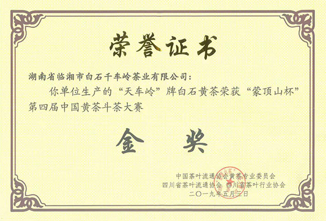 “天車嶺”牌白石黃茶榮獲“蒙頂山杯”第四屆中國黃茶斗茶大賽金獎(jiǎng)