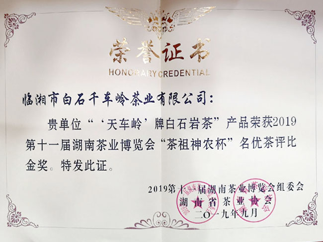 “天車嶺”牌白石巖茶榮獲2019第十一屆湖南茶業(yè)博覽會(huì)“茶祖神農(nóng)杯”名優(yōu)茶評(píng)比金獎(jiǎng)
