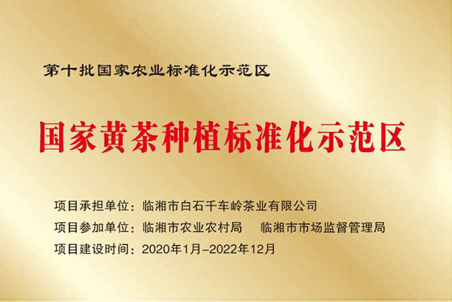 國家黃茶種植標(biāo)準(zhǔn)化示范區(qū)