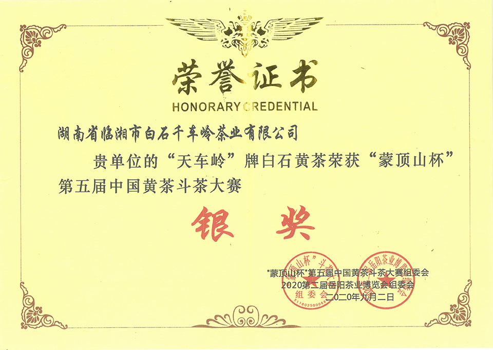 “天車嶺”牌白石黃茶榮獲“蒙頂山杯”第五屆中國黃茶斗茶大賽銀獎(jiǎng)