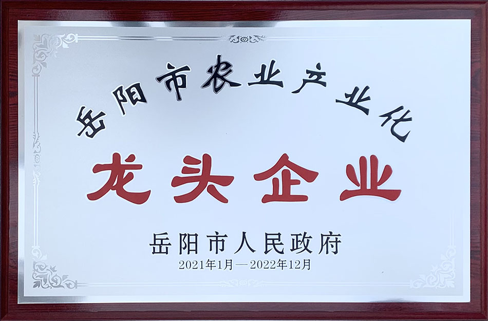 岳陽市農(nóng)業(yè)產(chǎn)業(yè)化龍頭企業(yè)