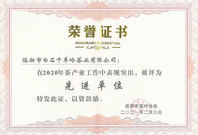 2020年茶產(chǎn)業(yè)工作先進單位