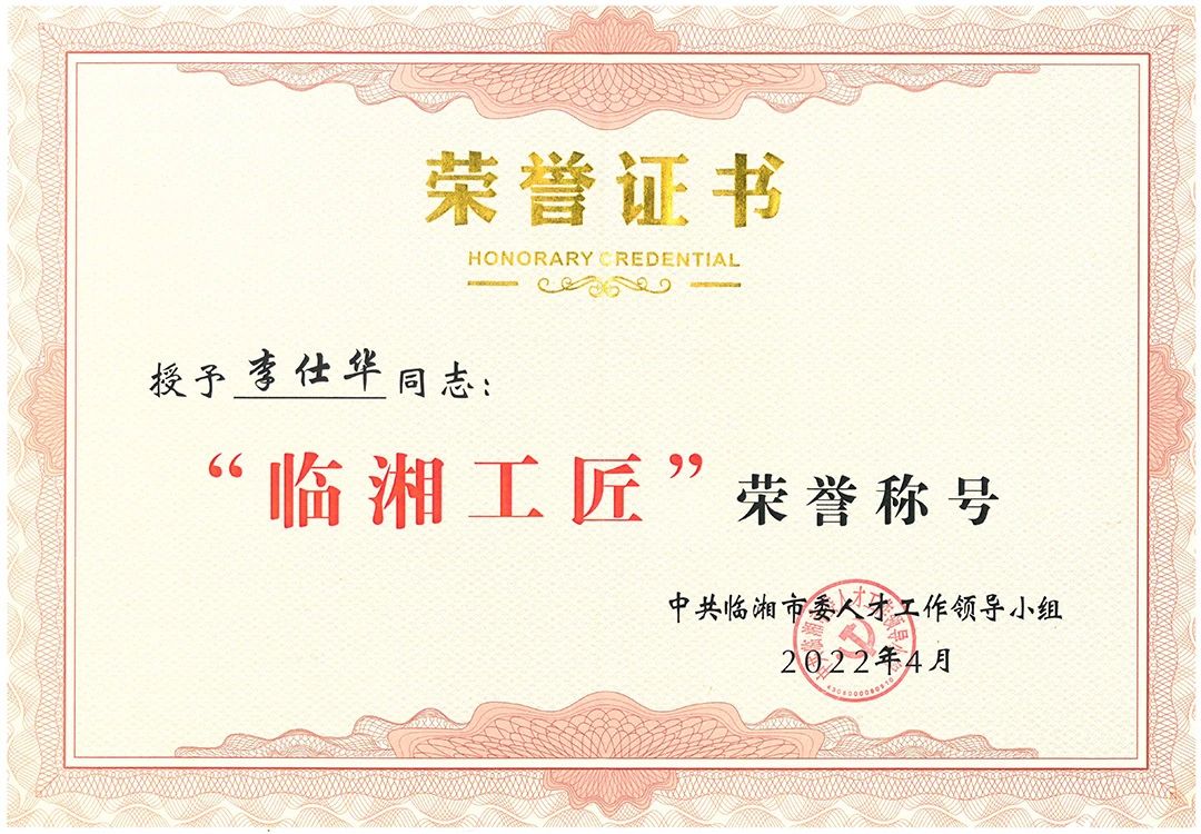 李仕華被評為“臨湘工匠”