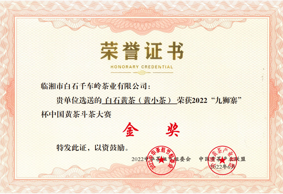 白石黃茶（黃小茶）榮獲2022“九獅寨”杯中國黃茶斗茶大賽金獎