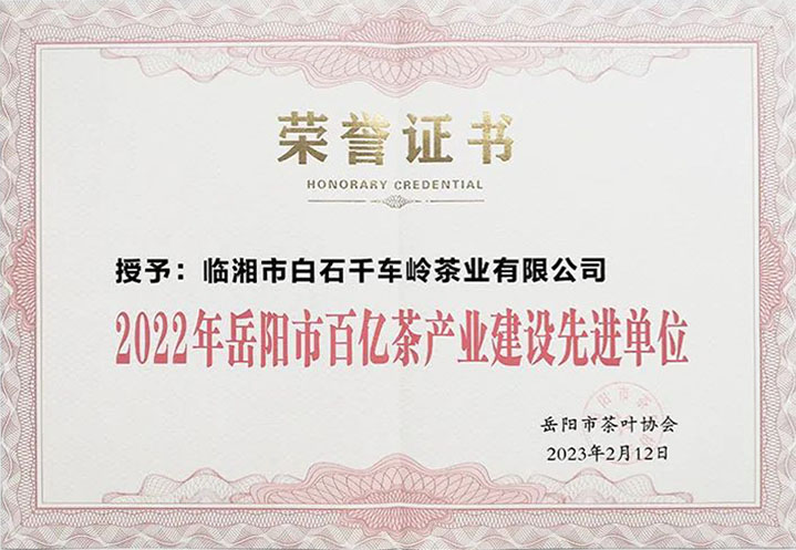 白石茶業(yè)獲評2022年度岳陽市百億茶產(chǎn)業(yè)建設(shè)先進(jìn)單位