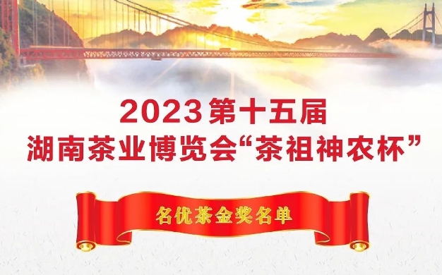 2023第十五屆湖南茶業(yè)博覽會(huì)“茶祖神農(nóng)杯”名優(yōu)茶金獎(jiǎng)名單