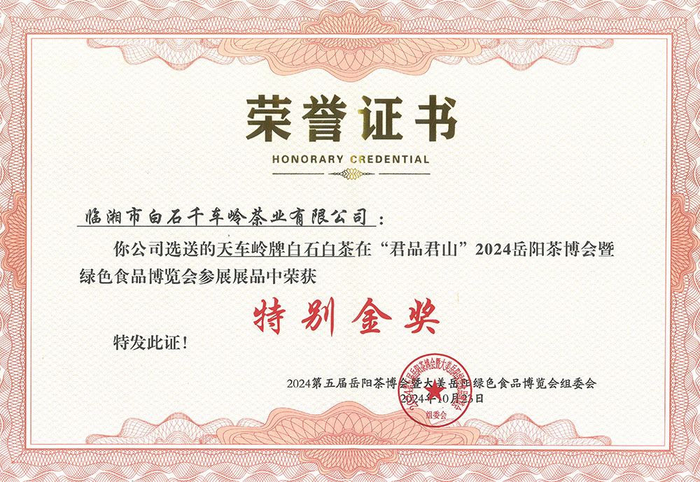 天車(chē)嶺牌白石白茶在“君品居山”2024岳陽(yáng)茶博會(huì)暨綠色食品博覽會(huì)參展展品中榮獲《特別金獎(jiǎng)》