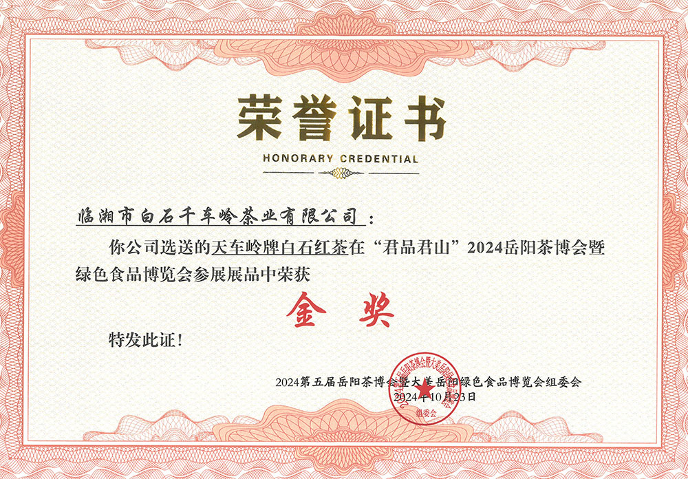 天車(chē)嶺牌白石紅茶在“君品居山”2024岳陽(yáng)茶博會(huì)暨綠色食品博覽會(huì)參展展品中榮獲《金獎(jiǎng)》