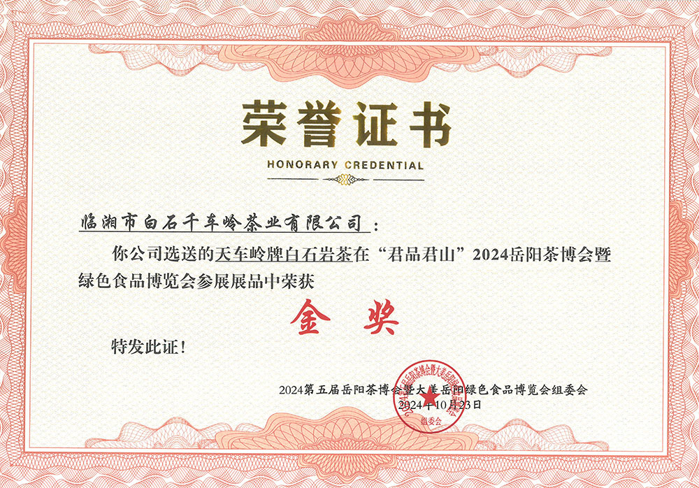 天車(chē)嶺牌白石巖茶在“君品居山”2024岳陽(yáng)茶博會(huì)暨綠色食品博覽會(huì)參展展品中榮獲《金獎(jiǎng)》