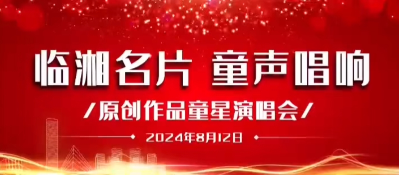 臨湘名片 童心唱響