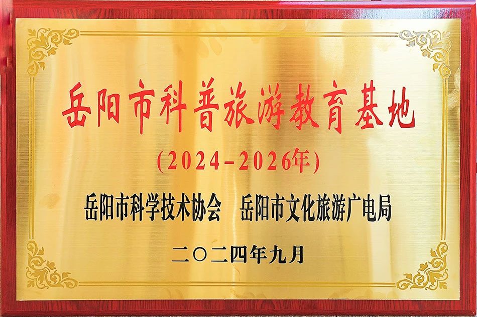 喜訊 || 白石茶業(yè)獲評岳陽市科普旅游教育基地