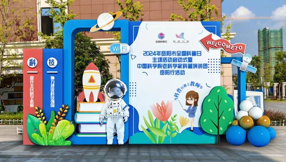 2024年岳陽(yáng)市全國(guó)科普日主場(chǎng)活動(dòng)啟動(dòng)式圓滿成功