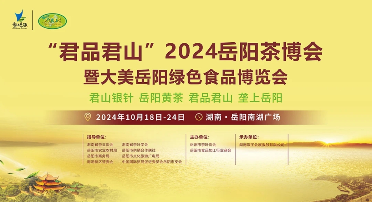 “君品君山”2024岳陽茶博會暨大美岳陽綠色食品博覽會即將啟幕