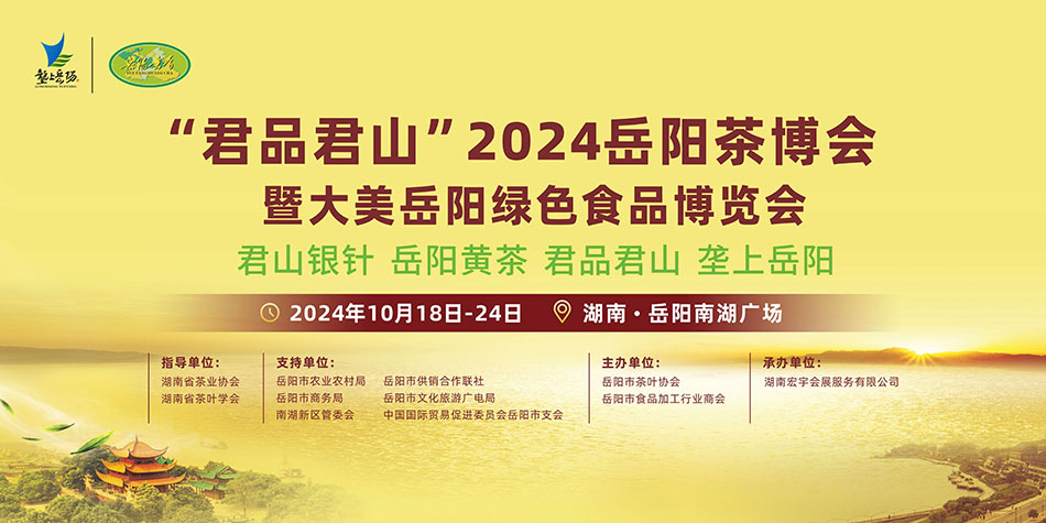 10月18日至24日，來這里品岳陽名茶、嘗綠色美食