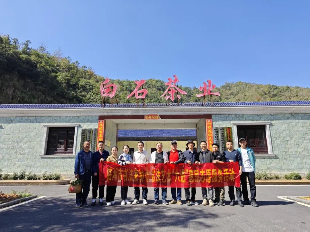 臨湘市書法家協(xié)會書法“六進(jìn)”志愿服務(wù)活動之——“莼湖三人行”書展作品捐贈暨書法藝術(shù)助推白石茶產(chǎn)業(yè)發(fā)展