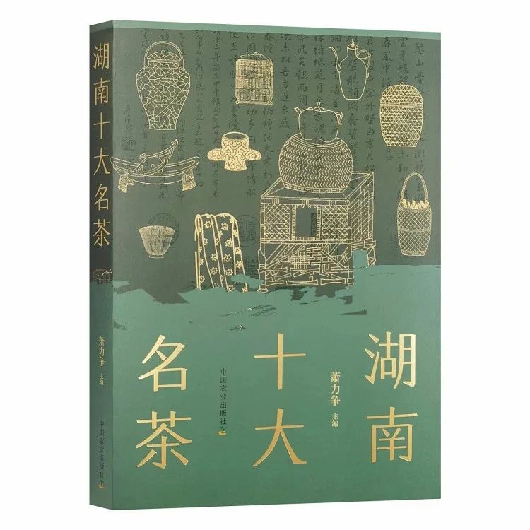《湖南十大名茶》—— 一部茶學佳作