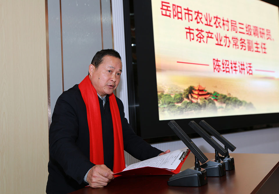 岳陽(yáng)茶業(yè)經(jīng)濟(jì)年會(huì)成功舉辦，陳紹祥強(qiáng)調(diào)君山銀針品牌建設(shè)