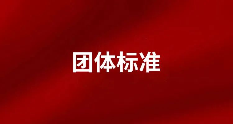 團(tuán)體標(biāo)準(zhǔn) | T/YYSCX 008-2024 岳陽(yáng)黃茶機(jī)制茶加工職業(yè)技能競(jìng)賽規(guī)范