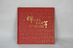 輝煌歲月，風(fēng)雨百年